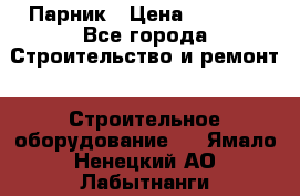 Парник › Цена ­ 2 625 - Все города Строительство и ремонт » Строительное оборудование   . Ямало-Ненецкий АО,Лабытнанги г.